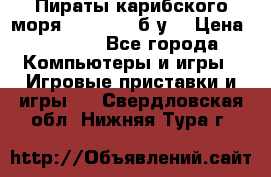 Пираты карибского моря xbox 360 (б/у) › Цена ­ 1 000 - Все города Компьютеры и игры » Игровые приставки и игры   . Свердловская обл.,Нижняя Тура г.